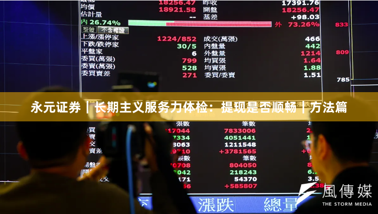 永元证券｜长期主义服务力体检：提现是否顺畅｜方法篇