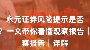 永元证券风险提示是否可靠？一文带你看懂观察报告｜详解