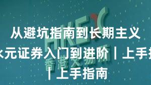 从避坑指南到长期主义：永元证券入门到进阶｜上手指南