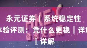 永元证券｜系统稳定性体验评测：凭什么更稳｜详解