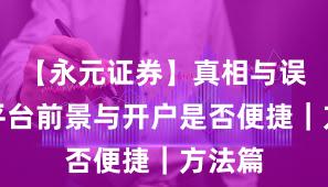 【永元证券】真相与误区:平台前景与开户是否便捷|方法篇