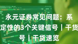 永元证券常见问题：系统稳定性的3个关键信号｜干货速览