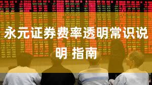 永元证券费率透明常识说明 指南