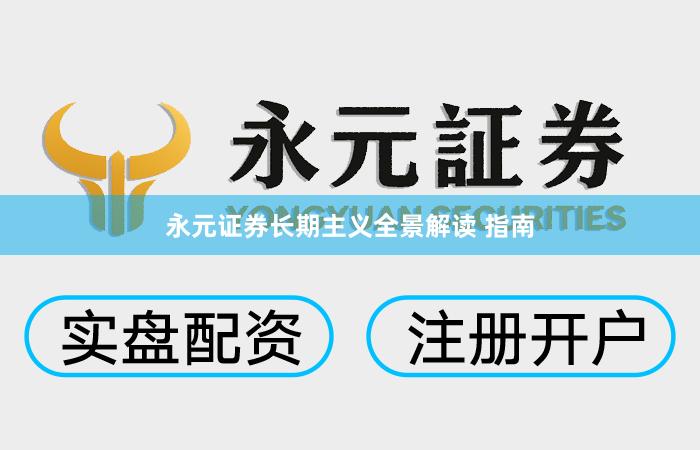 永元证券长期主义全景解读 指南