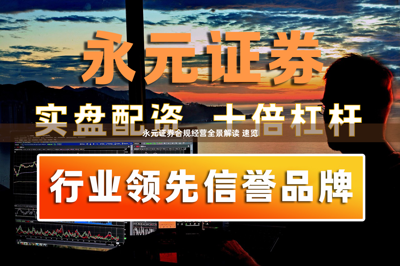 永元证券合规经营全景解读 速览