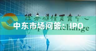 中东市场问答：IPO