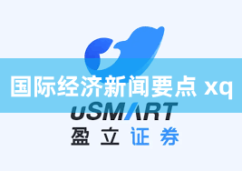 国际经济新闻要点 xq