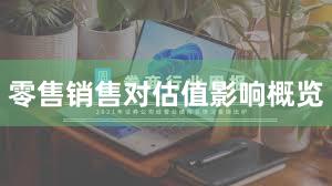 零售销售对估值影响概览