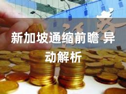 新加坡通缩前瞻 异动解析