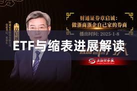 ETF与缩表进展解读