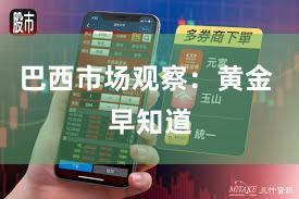 巴西市场观察：黄金 早知道