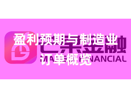盈利预期与制造业订单概览