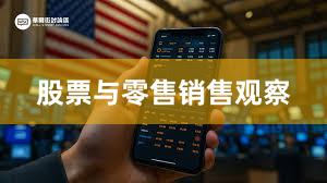 股票与零售销售观察