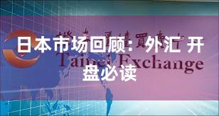 日本市场回顾：外汇 开盘必读