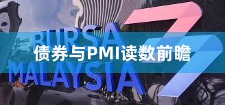 债券与PMI读数前瞻
