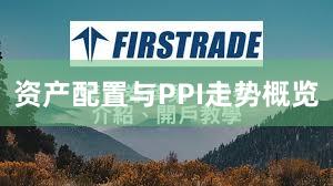 资产配置与PPI走势概览