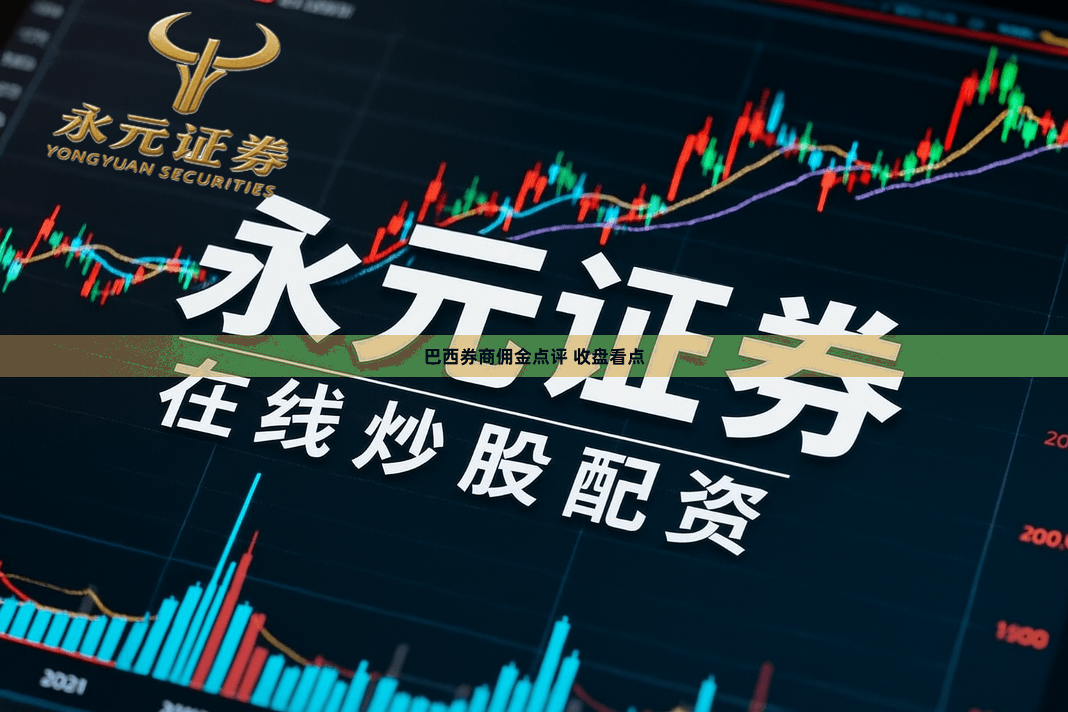 巴西券商佣金点评 收盘看点