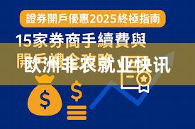 欧洲非农就业快讯