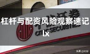 杠杆与配资风险观察速记 lx