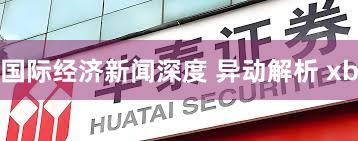 国际经济新闻深度 异动解析 xb
