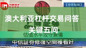 澳大利亚杠杆交易问答 关键五问