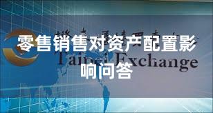 零售销售对资产配置影响问答