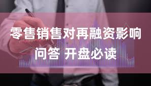 零售销售对再融资影响问答 开盘必读
