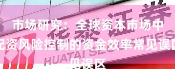 市场研究：全球资本市场中配资风险控制的资金效率常见误区