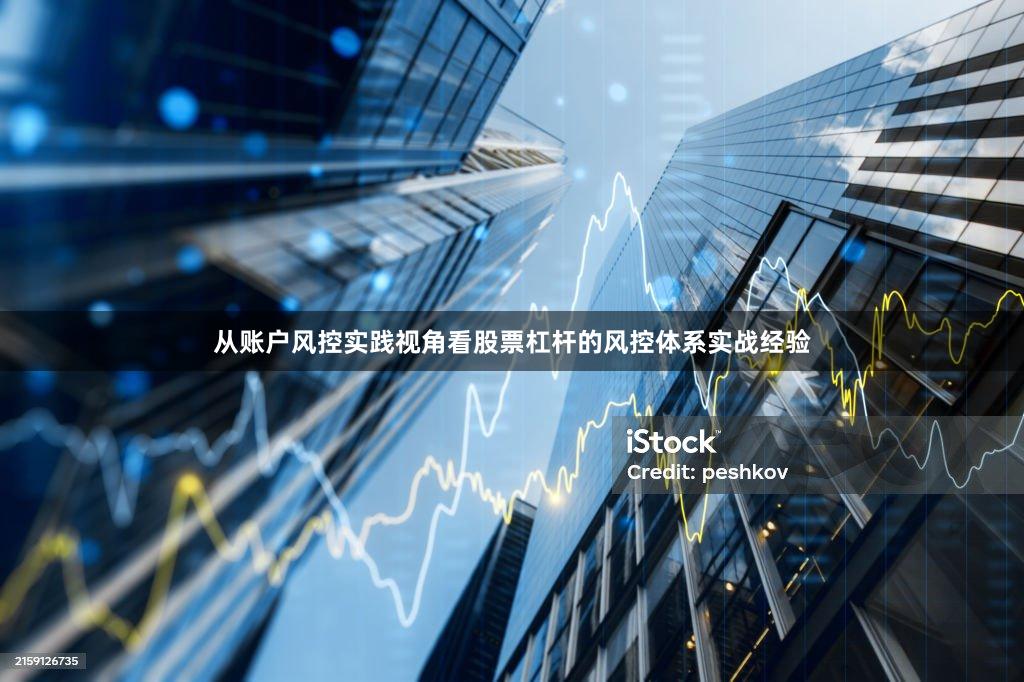 从账户风控实践视角看股票杠杆的风控体系实战经验