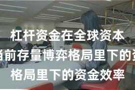 杠杆资金在全球资本市场在当前存量博弈格局里下的资金效率