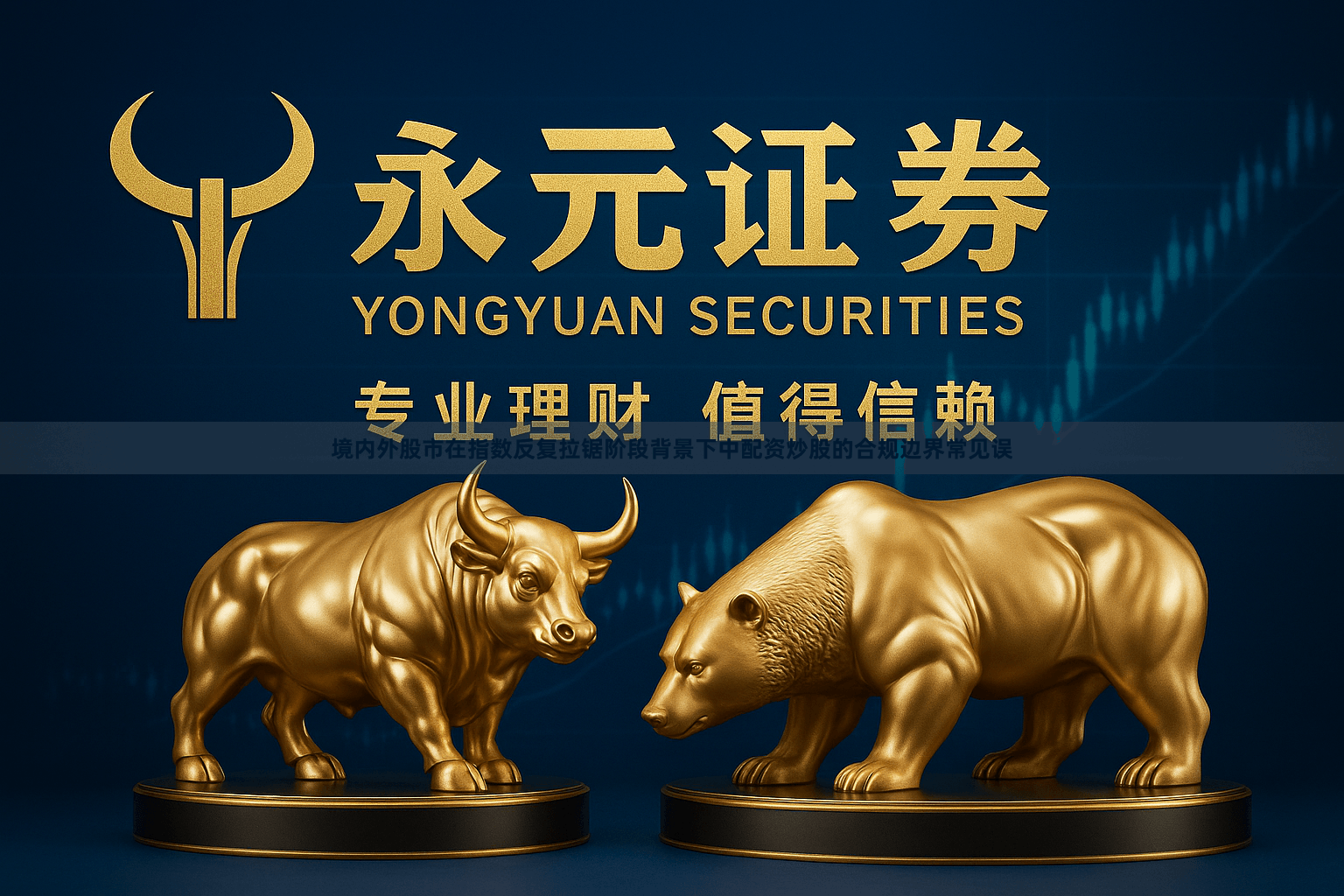 境内外股市在指数反复拉锯阶段背景下中配资炒股的合规边界常见误