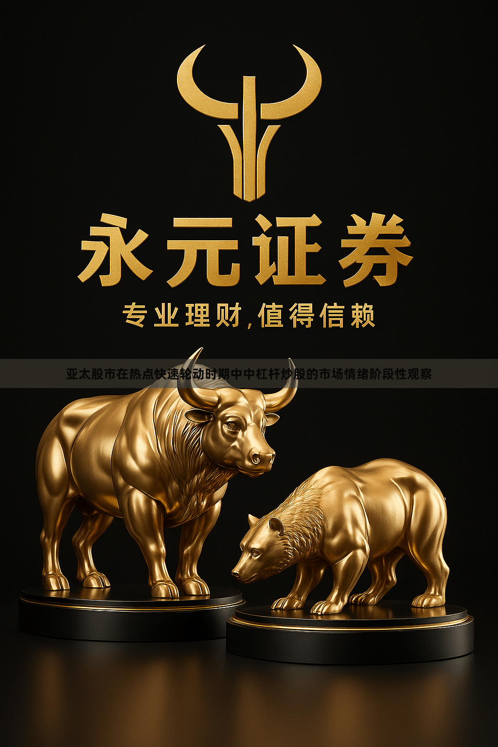 亚太股市在热点快速轮动时期中中杠杆炒股的市场情绪阶段性观察