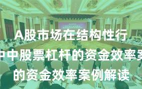 A股市场在结构性行情阶段中中股票杠杆的资金效率案例解读