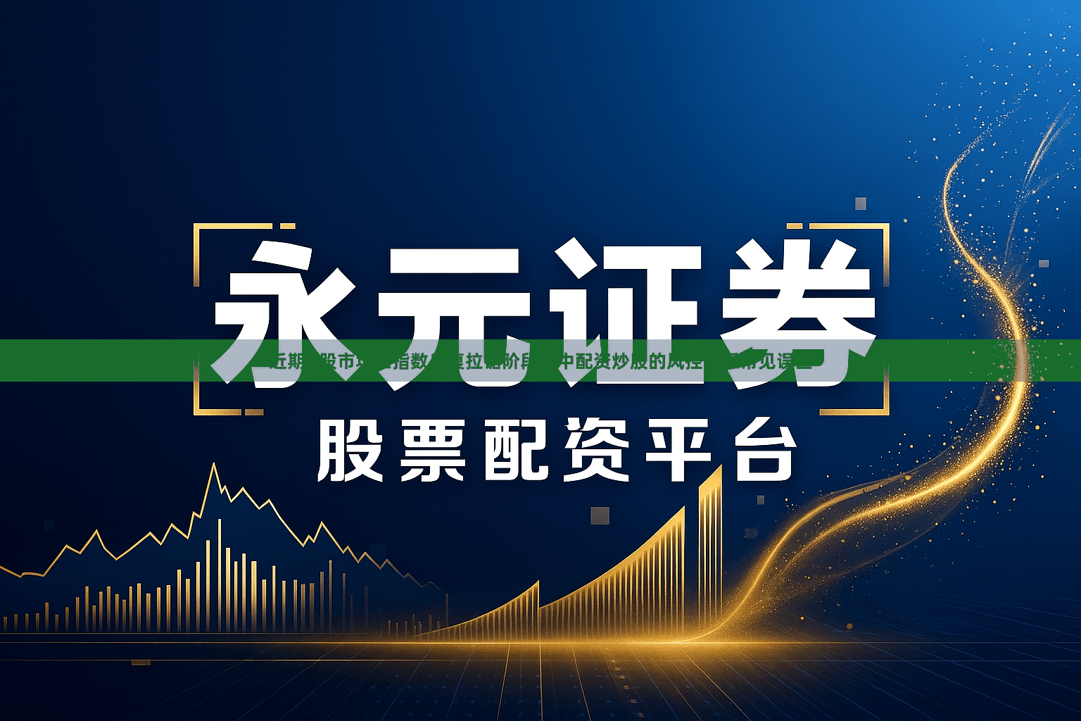 近期A股市场在指数反复拉锯阶段中中配资炒股的风控体系常见误区