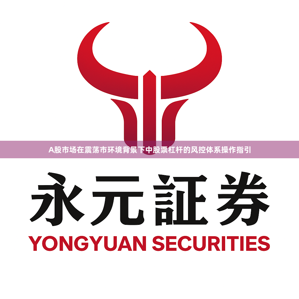 A股市场在震荡市环境背景下中股票杠杆的风控体系操作指引