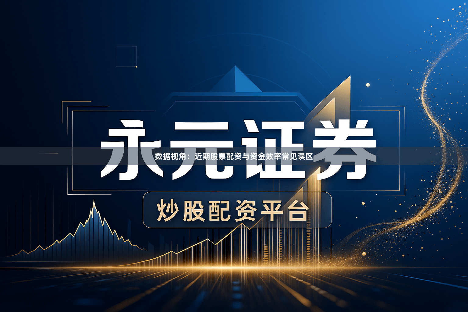 数据视角：近期股票配资与资金效率常见误区