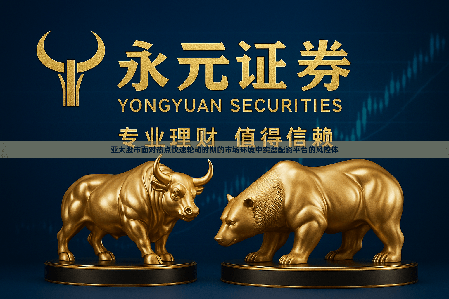 亚太股市面对热点快速轮动时期的市场环境中实盘配资平台的风控体