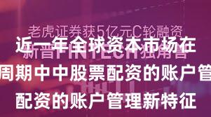 近一年全球资本市场在宽幅震荡周期中中股票配资的账户管理新特征