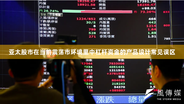 亚太股市在当前震荡市环境里中杠杆资金的产品设计常见误区