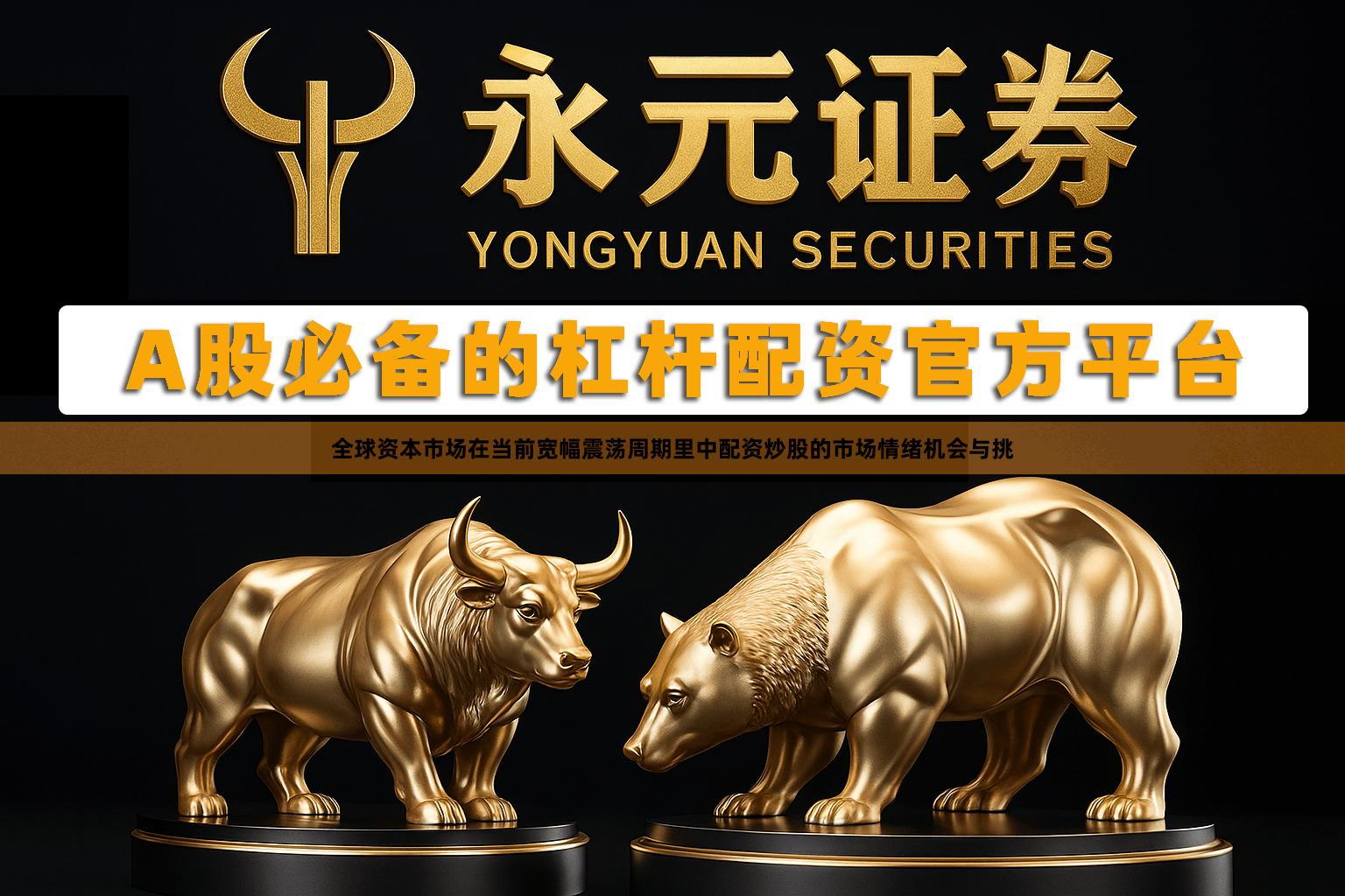 全球资本市场在当前宽幅震荡周期里中配资炒股的市场情绪机会与挑