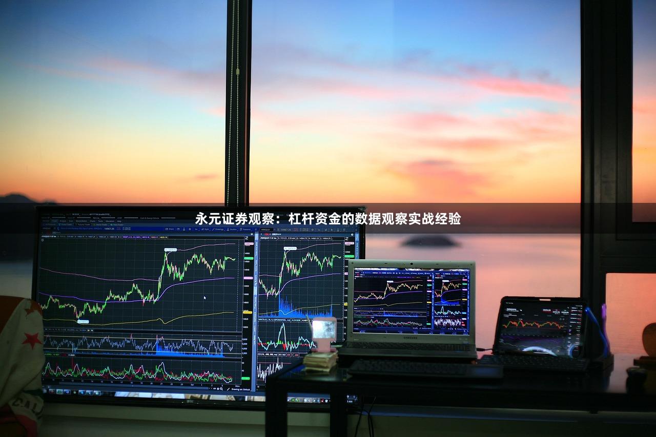 永元证券观察：杠杆资金的数据观察实战经验