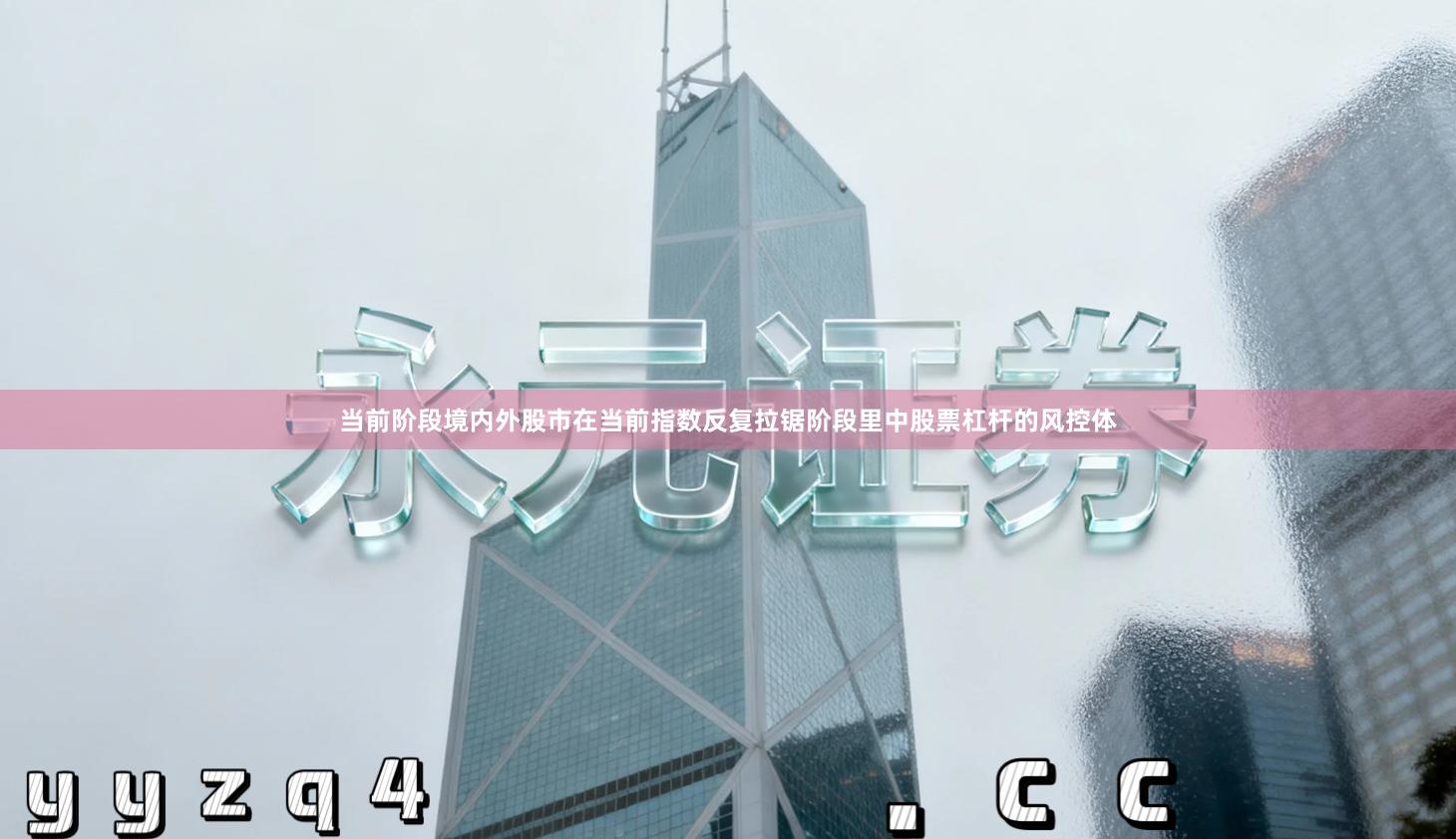 当前阶段境内外股市在当前指数反复拉锯阶段里中股票杠杆的风控体