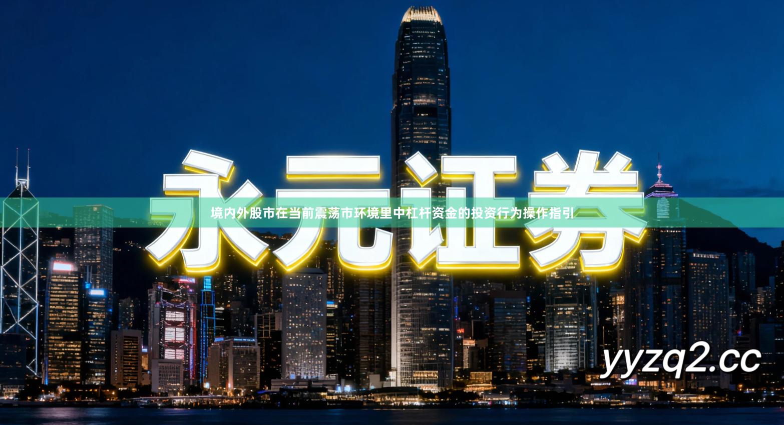 境内外股市在当前震荡市环境里中杠杆资金的投资行为操作指引