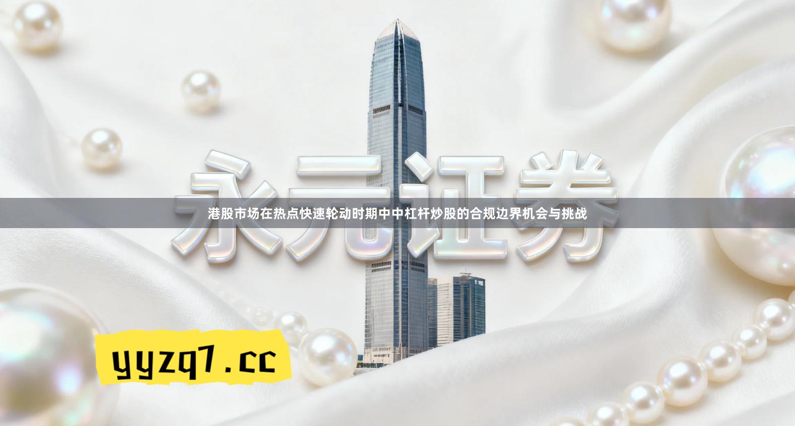 港股市场在热点快速轮动时期中中杠杆炒股的合规边界机会与挑战