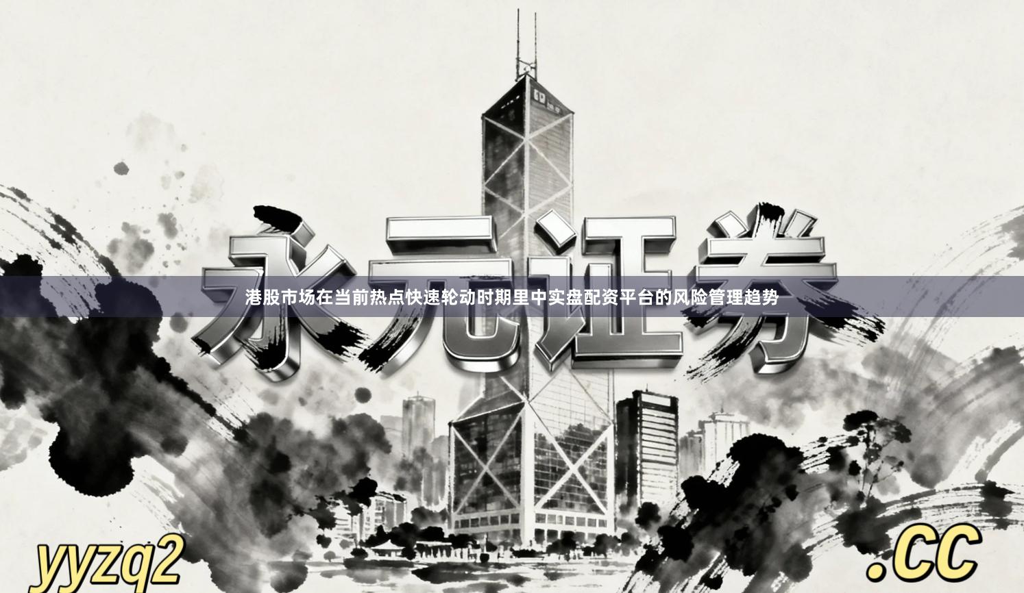 港股市场在当前热点快速轮动时期里中实盘配资平台的风险管理趋势