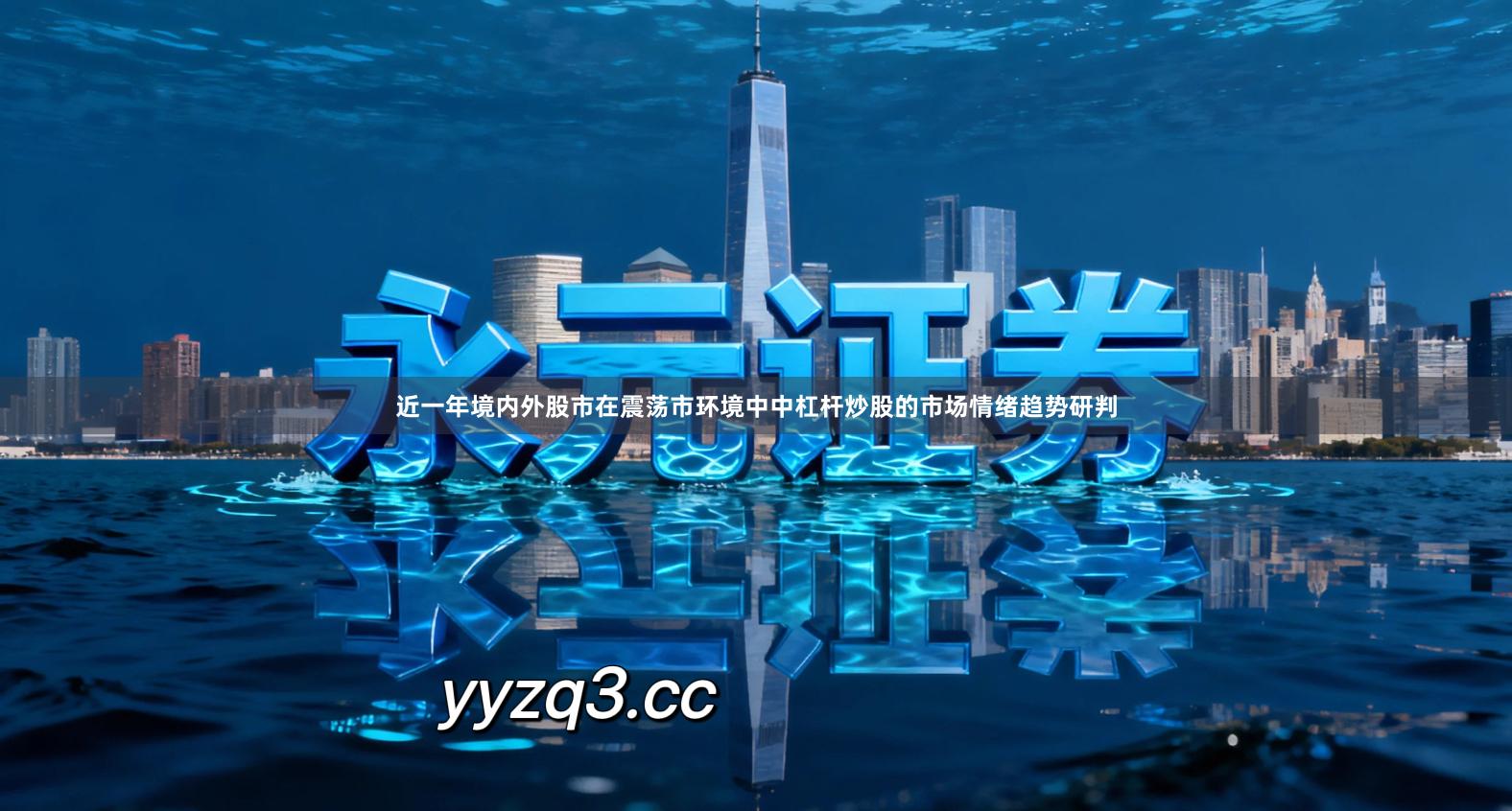 近一年境内外股市在震荡市环境中中杠杆炒股的市场情绪趋势研判