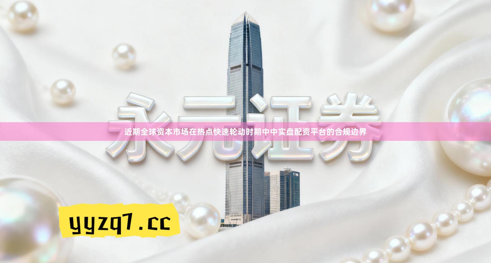 近期全球资本市场在热点快速轮动时期中中实盘配资平台的合规边界