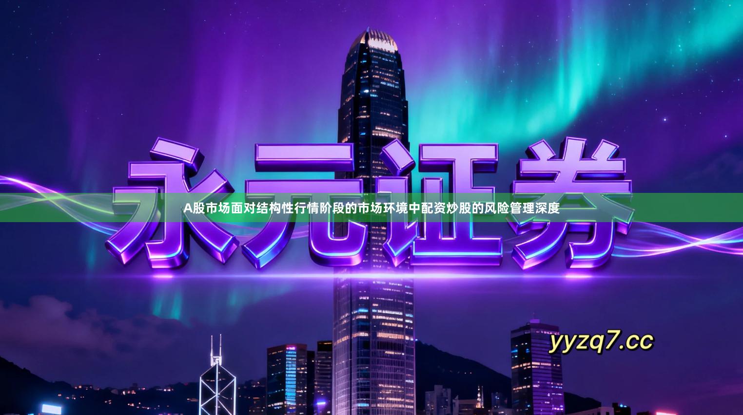 A股市场面对结构性行情阶段的市场环境中配资炒股的风险管理深度