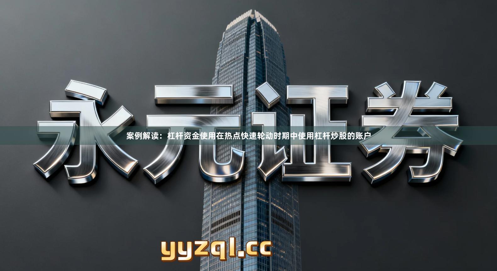 案例解读：杠杆资金使用在热点快速轮动时期中使用杠杆炒股的账户