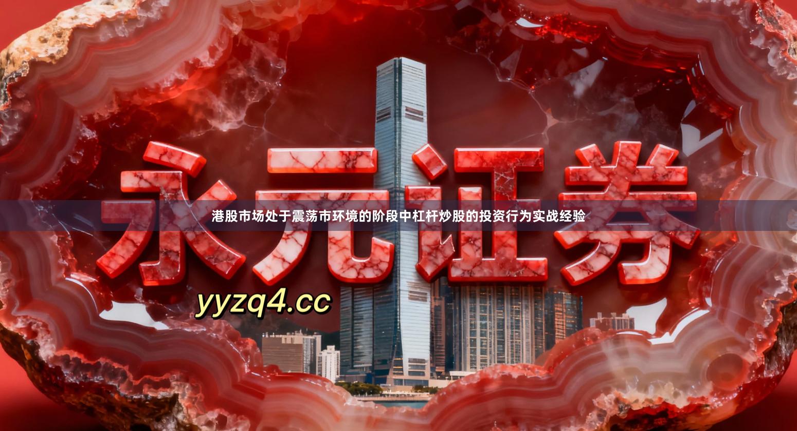 港股市场处于震荡市环境的阶段中杠杆炒股的投资行为实战经验